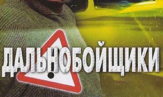 Дальнобойщики 2