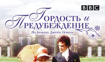 Гордость и предубеждение