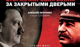 Вторая мировая война: За закрытыми дверьми