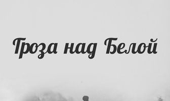 Гроза над Белой