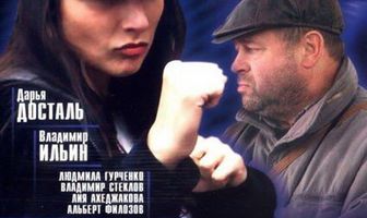 Горыныч и Виктория