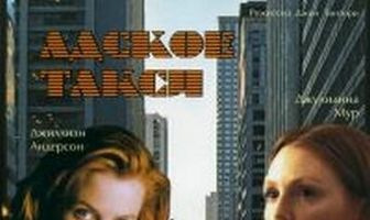 Адское такси