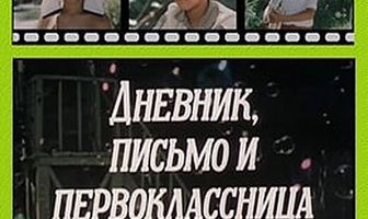 Дневник, письмо и первоклассница