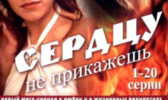 Сердцу не прикажешь