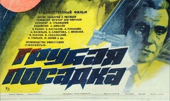 Грубая посадка