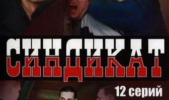Синдикат