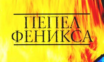 Пепел Феникса