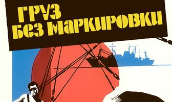 Груз без маркировки