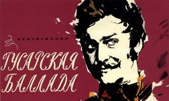 Гусарская баллада
