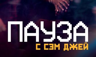 Пауза. С Сэм Джей