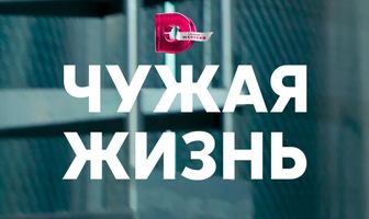 Чужая жизнь