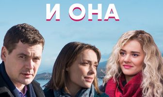 Она, он и она