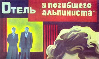 Отель «У погибшего альпиниста»