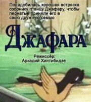Джафара