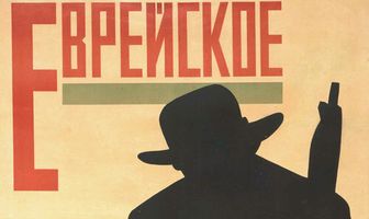 Еврейское счастье