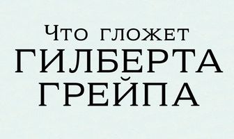 Что гложет Гилберта Грейпа