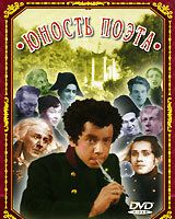 Юность поэта