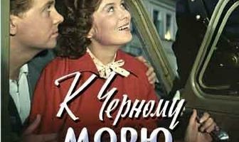 К Черному морю