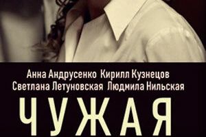 Чужая