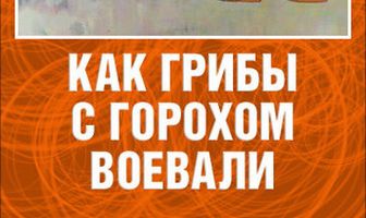 Как грибы с Горохом воевали