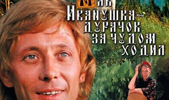 Как Иванушка-дурачок за чудом ходил