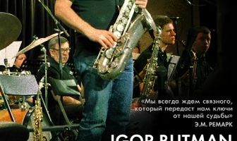 Игорь Бутман. Импровизация в поисках диалога