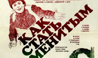 Как стать знаменитым