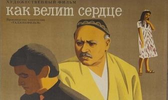 Как велит сердце