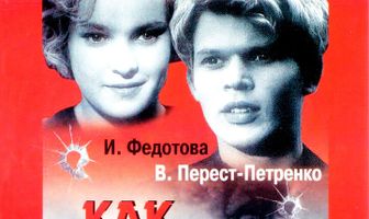 Как закалялась сталь