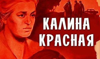 Калина красная