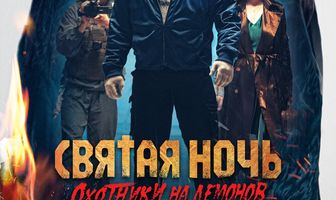 Святая ночь. Охотники на демонов