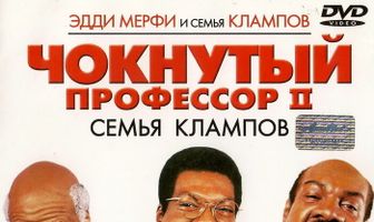 Чокнутый профессор 2: Семья Клампов