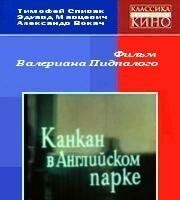 Канкан в Английском парке