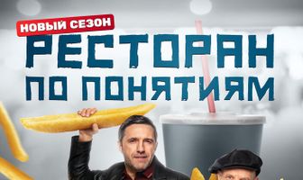 Ресторан по понятиям