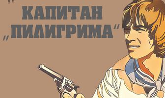 Капитан «Пилигрима»