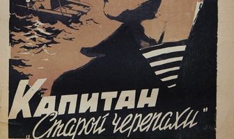 Капитан «Старой черепахи»