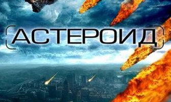 Астероид: Последние часы планеты