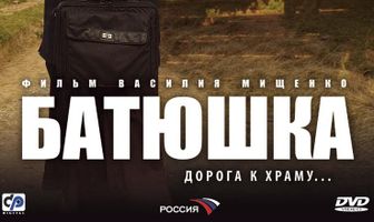 Батюшка