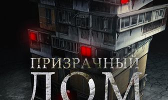 Призрачный дом