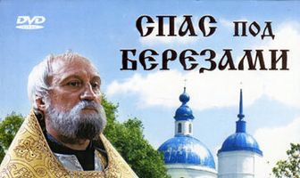 Спас под березами