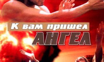 К вам пришёл ангел
