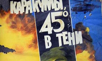 Каракумы, 45 в тени