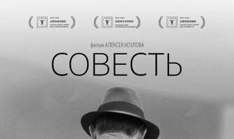 Совесть