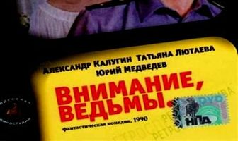 Внимание, ведьмы!