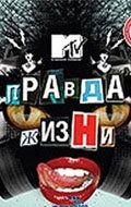 Правда жизни