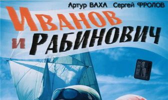 Иванов и Рабинович