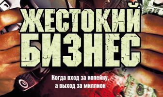 Жестокий бизнес