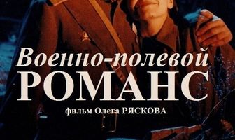 Военно-полевой романс