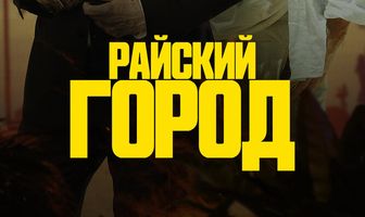 Райский город