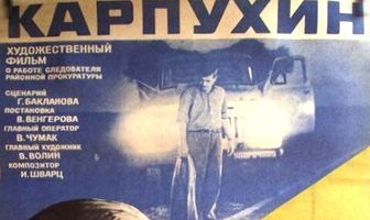 Карпухин